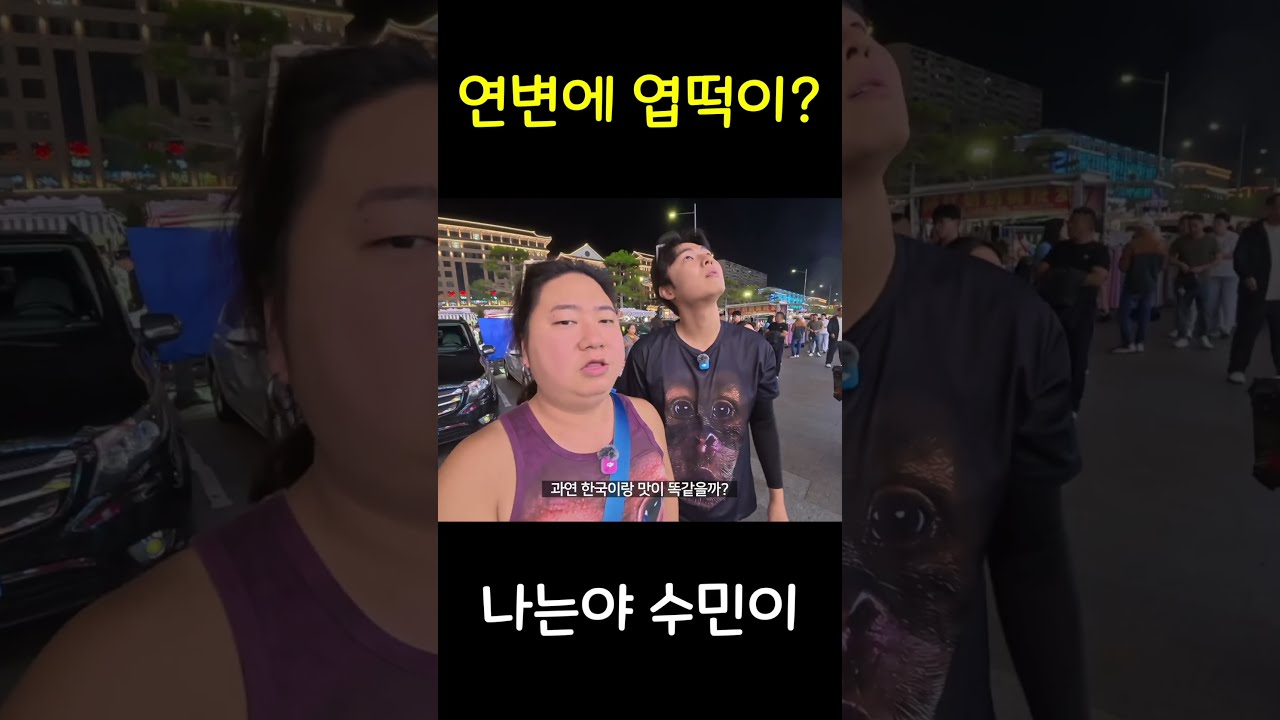 연변 엽떡