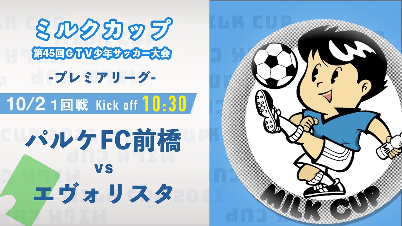 ミルクカップ21 パルケfc前橋 Vs Alla Vita Sport群馬エヴォリスタu 12 プレミアリーグ ミルクカップ第４５回ｇｔｖ少年 サッカー大会 Youtube