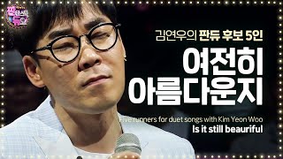 김연우, 미친 가창력으로 가슴 울린 ‘여전히 아름다운지’ 《Fantastic Duo 2》 판타스틱 듀오 2 EP11