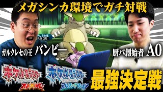 【ポケモンORAS】10年前のメガシンカ環境でガチバトル！【厨パvsガルクレセ】#ばびれふポケサー