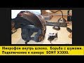 Микрофон в шлем. Борьба с шумами. Подключение к экшн-камере SONY X3000