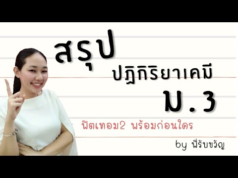 ติว ปฏิกิริยาเคมี ม.3