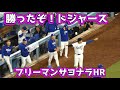 勝ったぞ❗️ドジャース勝利の瞬間‼️