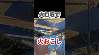 火打石で火おこし、成功するか!?🔥 #キャンプ #火起こし #ファイヤースターター #火打石 #サバイバル #アウトドア #キャンプ初心者 #焚き火