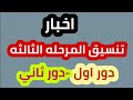 فتح تنسيق المرحله الثالثه دور اول دور ثاني علمي وادبي لطلاب الثانويه العامه