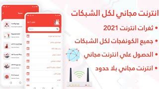 تشغيل نت مجاني لجميع الشبكات 2021 وبالدليل | جميع الكونفجات في العالم لكل الشبكات