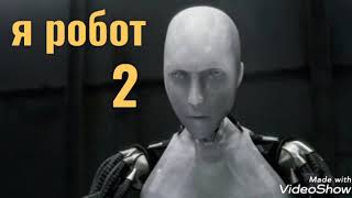 Я Робот-2 !!Дата Выхода!! (0%)
