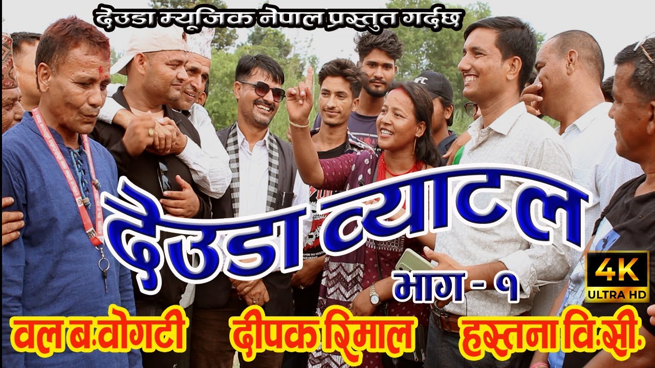 देउडा व्याटल  ( DEUDA BATTLE ) PART-1। DIPAK RIMAL,BAL BDR.BOGATI VS HASTANA BC । NEW DEUDA BATTLE