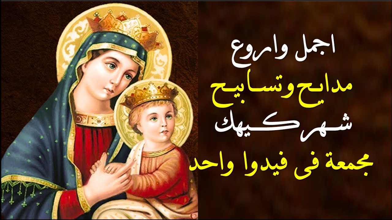 جميع مدايح وتسابيح شهر كيهك بالموسيقى مجمعة فى فيديوا واحد