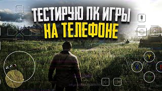 Играем в ПК игры на ТЕЛЕФОНЕ