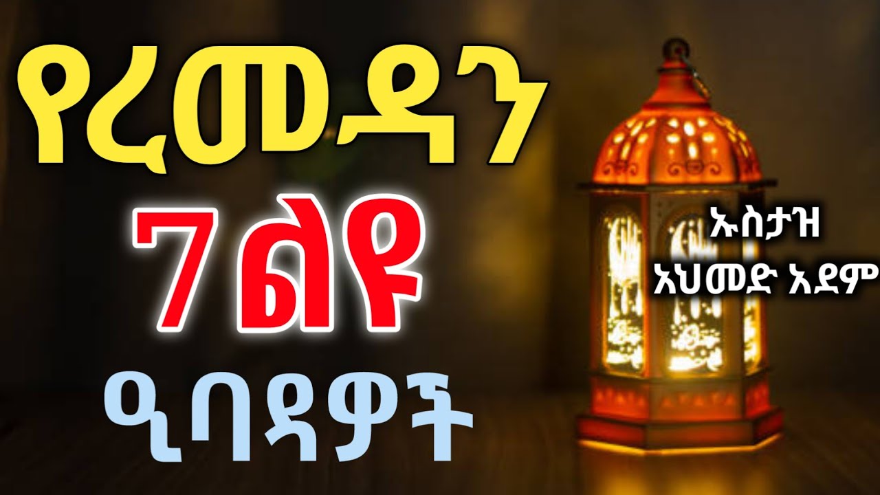 የረመዳን 7 ልዩ ዒባዳዎች | Ustaz ahmed adem | ሀዲስ በአማርኛ | ኡስታዝ አህመድ አደም | hadis Amharic Ramada