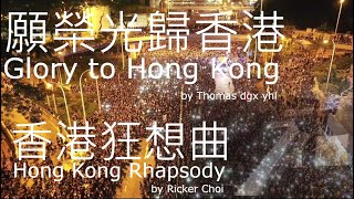 《願榮光歸香港 》《香港狂想曲》