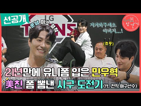 [전지적 참견 시점 선공개] <strong>민우혁</strong>, 야구장을 다시 찾은 이유?!🤗,MBC 230812 방송