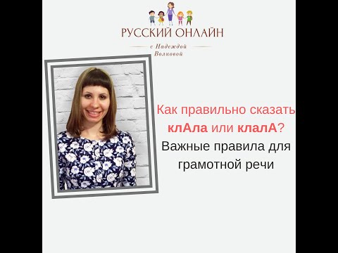 Как сказать правильно клАла или клалА? Важные правила для правильной постановки ударения