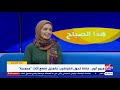 هذا الصباح نصائح هامة من الفنانة التشكيلية مريم أنور للسيدات الراغبات في دخول مجال العمل 