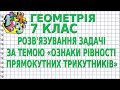 РОЗВ'ЯЗУВАННЯ ЗАДАЧІ ЗА ТЕМОЮ «ОЗНАКИ РІВНОСТІ ПРЯМОКУТНИХ ТРИКУТНИКІВ». Задачі | ГЕОМЕТРІЯ 7 клас