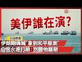 超大羅生門！伊朗剛嗨喊「拿到和平草案」白宮火速打臉：別聽他瞎掰 …我到底看了什麼？｜#寰宇新聞 @globalnewstw