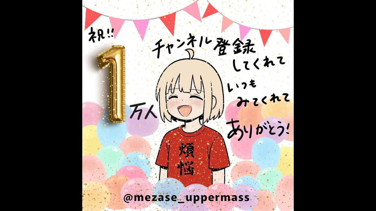 【マス層ちゃんねる】チャンネル登録者10000人記念!【YouTuberの練習】