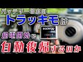 ACCから給電するトラッキモのバッテリーが切れた場合、車の始動と共にトラッキモの電源もONになるのか。