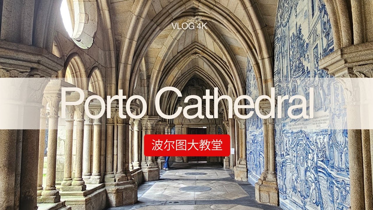 Portugal 丨Porto Cathedral 葡萄牙丨波尔图大教堂建筑漫游 (4K)