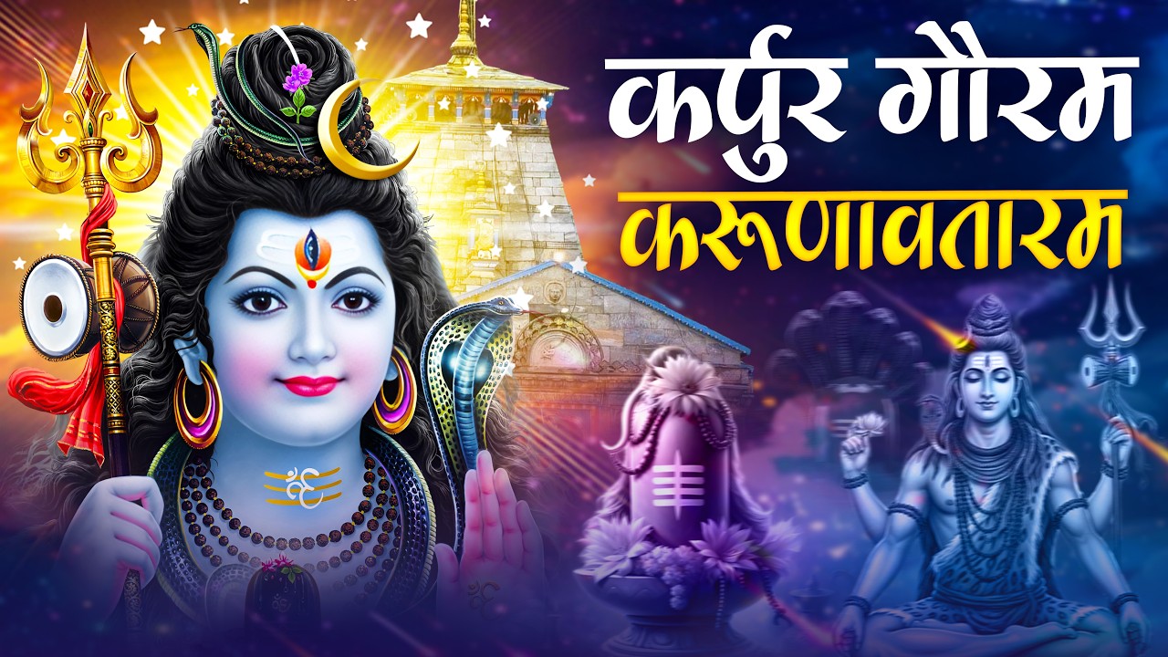 2026 महाशिवरात्रि स्पेशल - Karpur Gauram Karunavtaram - कर्पूरगौरं करुणावतारं