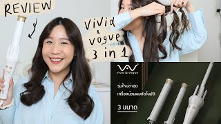 Vivid & Vogue รุ่นใหม่ เปลี่ยนแกนได้3หัว ใช้ยังไง ได้ผมแบบไหนมาดูกัน ✨ | Khwankhong