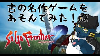 【ネタバレ有】古の名作ゲームをあそんでみた！＃２【サガフロ２】