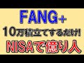FANG+ 10万積立で億とか！資産が増えすぎてヤバイ！