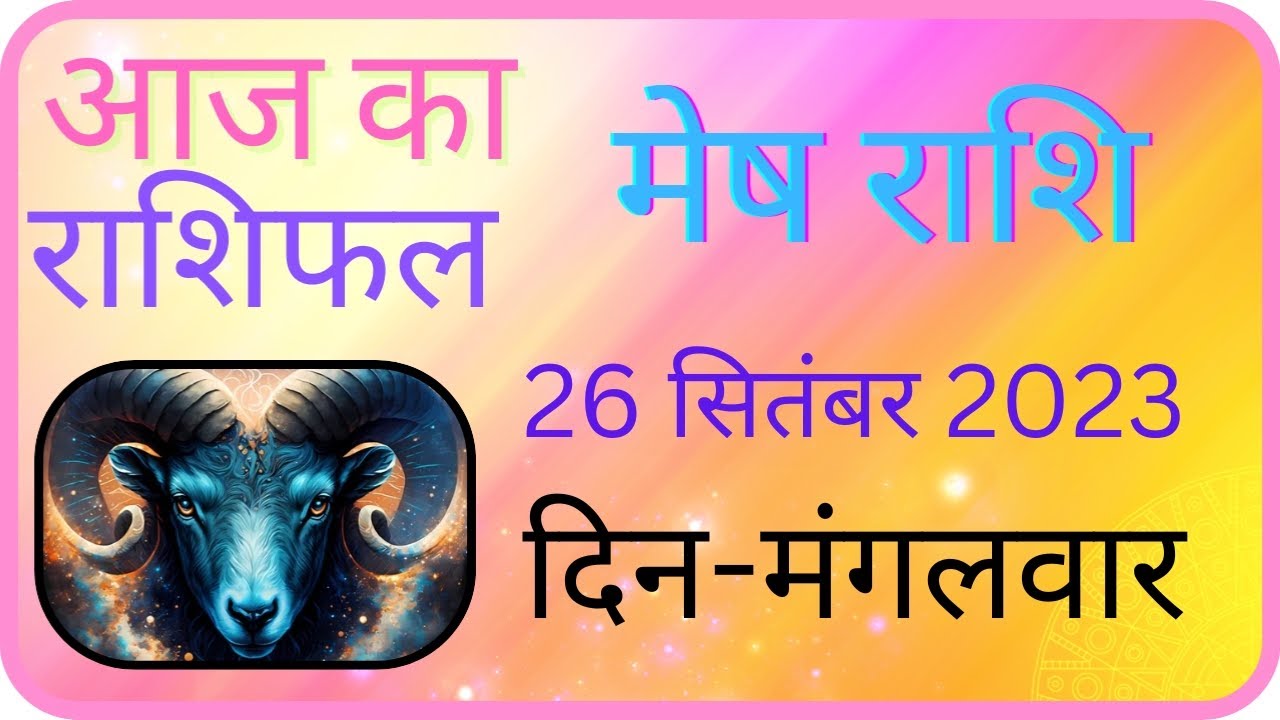 Today Rashi aaj ka rashifal । 26 September 2023। tuesday today मेष राशिफल । today ...