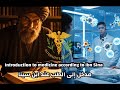 ابن سينا القانون في الطب بعين عصرية Avicenna The Canon Of Medicine A Modern Lens