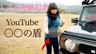 【キャンプ女子】1万人突破記念！○○で盾作ってみた！