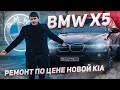 BMW X5 / Ремонт окончен / Сколько насчитал дилер за старую BMW? | Соколов Никита |