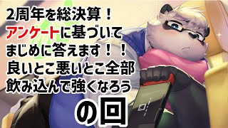 あきらの2周年総決算！アンケートを見て話そう！【雑談】