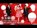 アーバンギャルド - 水玉病 15 years anniversary &quot;TOKYOPOP2.022&quot; REMIX