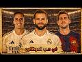 ليه اللاعيبة الملط مهمين