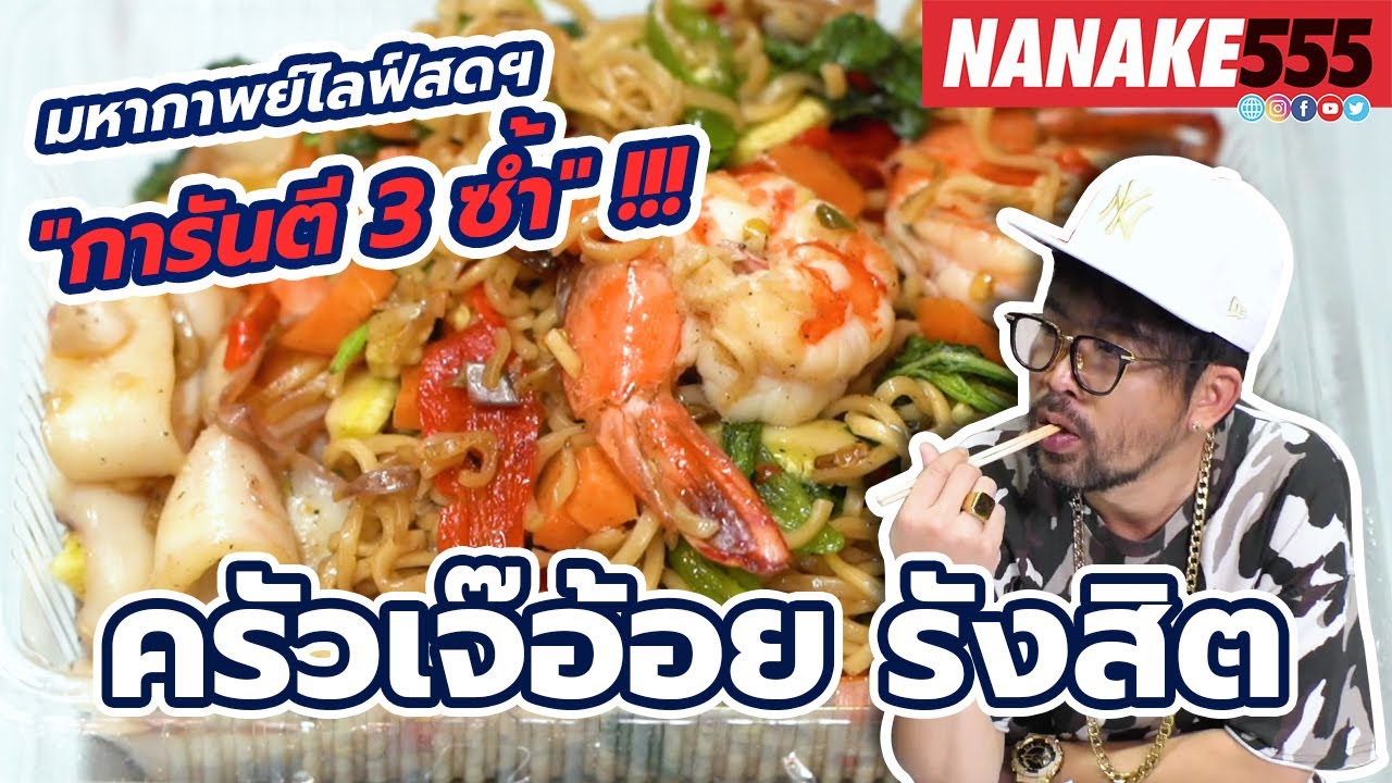 ครัวเจ๊อ้อย รังสิต | #มหากาพย์ไลฟ์สดรีวิวอาหารช่วยชาติ ความอร่อยระดับ " 3 ซ้ำ "!!!