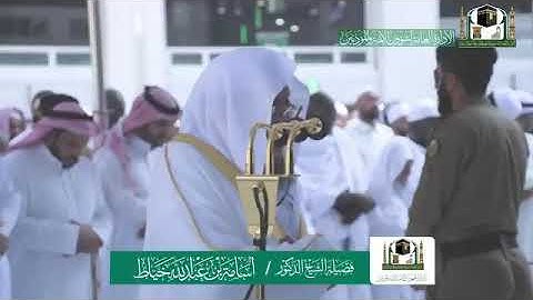 صلاة { الجمعة } من المسجد الحرام فضيلة الشيخ د.أسامة خياط تلاوة من سورة البقرة  الجمعة ٢-٤-١٤٤١