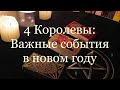 Таро. 4 Королевы: Важные события в новом году ✨🔮✨