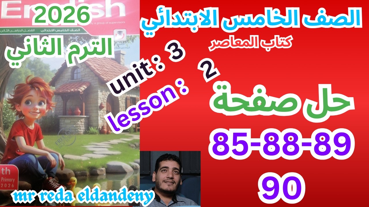 حل صفحة 85-88-89-90   من كتاب المعاصر انجليزي الصف الخامس ترم ثاني منهج جديد 2026 /unit3 lesson 2