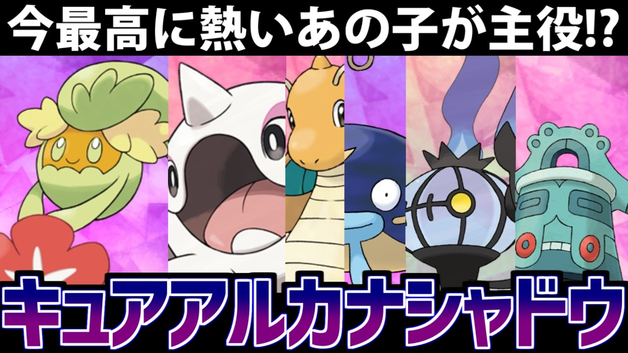 【ポケモンSV】今熱すぎるコンテンツ!!「キュアアルカナ・シャドウ」でパーティを組んでみた