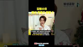 김범수님의 발성, 목푸는법!! #shorts