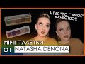 МИНИ ПАЛЕТКИ ОТ NATASHA DENONA | СВОТЧИ, ОБЗОР, MINI STAR, MINI LILA | ОДНИ ИЗ САМЫХ ДОРОГИХ ПАЛЕТОК