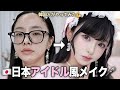 【JPOPメイク】初めて日本アイドルメイクしたら整形級に盛れた‼︎👁️🇯🇵日本アイドルと韓国アイドルの違いは?😳
