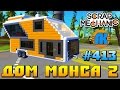 Scrap Mechanic \ #413 \ ДОМ МОНСА 2 !!! \ СКАЧАТЬ СКРАП МЕХАНИК !!!