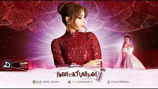 يارا زفة اشرقي كنك الصبح حصريا زفات 