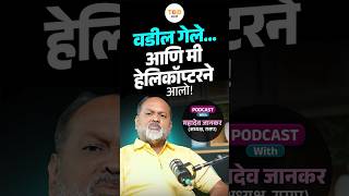 वडिलांच्या निधनानंतर हेलिकॉप्टरने गावात आलो!| Podcast With Mahadev Jankar | Sampat More