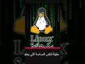 حقيقة linux‼️😭💔. #برمجة#linux #windows #opensource #اكسبلور #technology