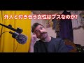 外国人と付き合う女子はブスなのか?