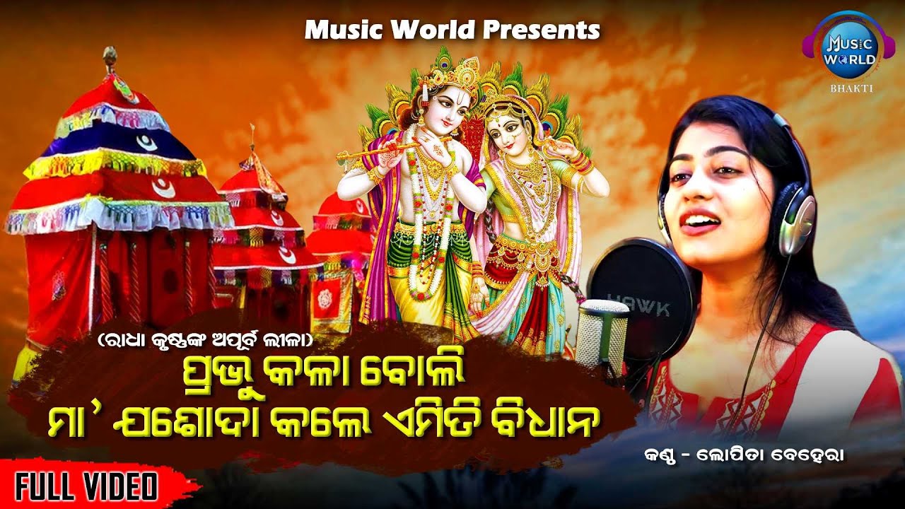 Prabhu Kala Boli Maa Jasoda Kale Emiti Bidhana | Dola Purnima Gahani | Lopita Behera | Music World