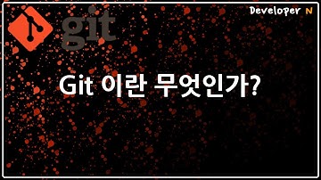 Git이란 무엇인가?